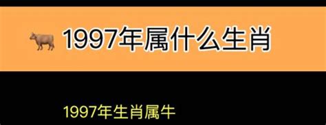 1997年属什么生肖|1997年属什么属相 1997年属什么生肖